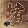 怀玉公主
